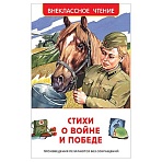 Книга Росмэн 130×200, «ВЧ Стихи о войне и победе», 128стр. 