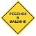 превью Знак автомобильный «Ребенок в машине», квадрат 150×150 мм, самоклейка, европодвес