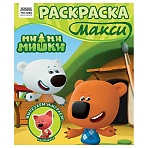 Раскраска-МАКСИ 240×285мм, 16 стр., ТРИ СОВЫ «Ми-ми-мишки»