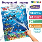 Говорящий плакат ZABIAKA «Морской мир», картонная коробка