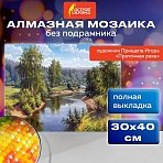 Картина стразами (алмазная мозаика), 30×40 см, ОСТРОВ СОКРОВИЩ «Проточная река», без подрамника