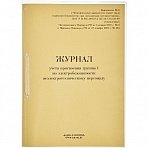 Журнал учета присвоения группы I по электробезопасности 32 листа