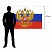превью Флаг России 90×135 см, с гербом РФ, BRAUBERG, 550178, 