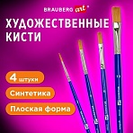 Кисти художественные набор 4 шт. синтетика (плоские № 24610)BRAUBERG ART DEBUT201032