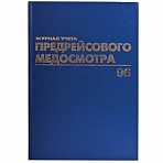 Книга BRAUBERG «Журнал предрейсового медосмотра», 96 л., А4, 200?290 мм, бумвинил, фольга