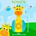 превью Игрушка-неваляшка развивающая, «Жирафик Роро», музыкальная, со светом