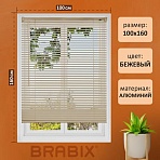 Жалюзи горизонтальные BRABIX 100×160 см, АЛЮМИНИЙ, цвет бежевый
