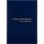 Книга регистрации посетителей (96 листов, сшивка, обложка картон)