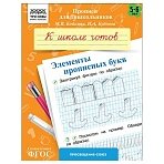 Прописи для дошкольников, А5 ТРИ СОВЫ «5-6 лет. К школе готов. Элементы прописных букв», 8стр. 