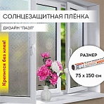 Пленка на окно самоклеящаяся статическая БЕЗ КЛЕЯ солнцезащитная 75×150 см «Пазл» DASWERK608582