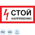 Знак безопасности A10 Стой! Напряжение (пластик 300×150)