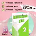 Обложки ПВХ для учебников Петерсон, Моро, Гейдман, ПИФАГОР, комплект 5 шт., 100 мкм, 265×420 мм