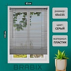 Жалюзи горизонтальные BRABIX 65×155 см, ПЛАСТИК, цвет серый