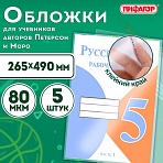 Обложки КОМПЛЕКТ 5 штук, для учебников Петерсон/Моро, ПИФАГОР, КЛЕЙКИЙ КРАЙ, ПП, 80 мкм, 265×490 мм, Штрих-код, 229357