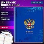 Дневник 1-11 класс 40 л., твердый, BRAUBERG, ламинация, цветная печать, «РОССИЙСКОГО ШКОЛЬНИКА-8»