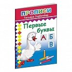 Прописи с игровыми заданиями Алфея Первые буквы