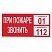 превью Знак вспомогательный «При пожаре звонить 01», прямоугольник, 300×150 мм, самоклейка