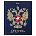 превью Дневник 5-11 класс 48 л., твердый, BRAUBERG, фольга, с подсказом, «Российский»