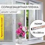 Пленка на окно самоклеящаяся статическая БЕЗ КЛЕЯ солнцезащитная 75×150 см «Штрихи» DASWERK608578