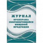 Журнал бракеража скоропортящейся пищевой продукции (32 листа, скрепка, обложка офсет, 2 штуки в упаковке)