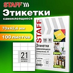 Этикетка самоклеящаяся 70×42.4мм, 21 этикетка, белая, 80г/м2, 100 листов, STAFF BASIC