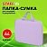 превью Папка на молнии с ручками STAFF EVERYDAY А4, полиэстер, нежно-фиолетовый