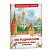 превью Книга Росмэн 130×200, «Это Родина моя! Рассказы и стихи о России», 96стр. 