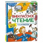 Книга Росмэн 162×215, «Внеклассное чтение. 1-4 классы. Хрестоматия. Сказки, стихи и рассказы», 272стр. 