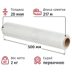 Стрейч-пленка для ручной упаковки вес 2 кг 20 мкм x 50 см x 217 м (престрейч 180%)