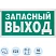 превью Знак безопасности E23 Указатель запасного выхода,пленка ф/л 300×150 10шт/уп
