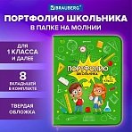 Папка-портфолио школьникаА4на молнии8 вкладышейобложка твёрдаяОТЛИЧНИКИBRAUBERG115244