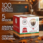 Кофе в капсулах 100 порций «Aroma 5 вкусов» для кофемашин NespressoSINGLE CUP