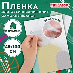 Пленка самоклеящаяся для учебников и книг BRAUBERG, прозрачная, 45?100 см, 80 мкм