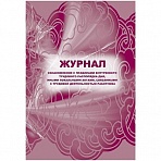 Журнал ознакомления с правилами внутреннего трудового распорядка дня, иными локальными актами, связанными с трудовой деятельностью работника (32 листа, скрепка, обложка офсет, 2 штуки в упаковке)