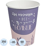 Стакан одноразовый бум. 350мл d-90мм Coffee Lite (MIX 4 диз. ) 60 шт./уп