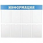 Информационный стенд OfficeSpace «Информация», 8 карманов А4, пластик