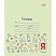 превью Тетрадь школьная 12л линия, обл.160г Маяк ОТЛИЧНИК 20шт/уп Т5012 ТУ2 ЗЕЛ 1Г