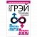 превью Мужчины с Марса, женщины с Венеры, Грэй Д. 