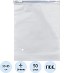 Пакет с замком слайдер EVA матовый 80 мкм 30×35, 50 шт/уп