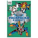 Раскраска с цв. фоном А5, 16 стр., ТРИ СОВЫ «Раскраска в дорогу. Тоботы»