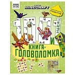 Книжка-задание, А4 ТРИ СОВЫ «100 и 1 головоломка. В стиле Minecraft», 48стр. 