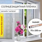 Пленка на окно самоклеящаяся статическая БЕЗ КЛЕЯ солнцезащитная 75×150 см «Карбон» DASWERK608581