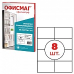 Этикетка самоклеящаяся 105×74.2мм, 8 этикеток, белая 70г/м2, 50 листов ОФИСМАГ сырье Ф