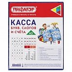 Касса букв, слогов и счета ПИФАГОР, с цветным рисунком, А5, ПВХ