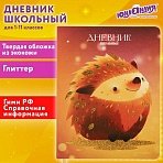 Дневник 1-11 класс 48 л., кожзам (твердая), печать, глиттер, ЮНЛАНДИЯ, «Ежик»