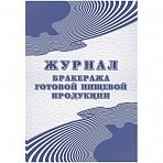 Журнал бракеража готовой пищевой продукции (100 листов, склейка, обложка офсет)