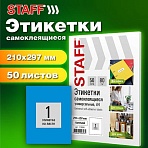 Этикетка самоклеящаяся 210×297мм, 1 этикетка, голубая, 80г/м2, 50 листов, STAFF BASIC
