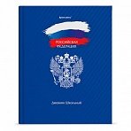 Дневник 1-11 класс 40 л., твердый, BRAUBERG, глянцевая ламинация, «Россия»