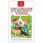 Хрестоматия для внеклассного чтения. 2 класс. Зощенко М. М., Толстой Л. Н. 