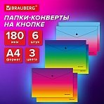Папка-конверт СУПЕР КОМПЛЕКТ 6 ШТ. с кнопкой BRAUBERG «Grade»А4градиентПЛОТНЫЕ 0.18 мм271965